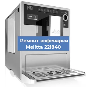 Чистка кофемашины Melitta 221840 от кофейных масел в Екатеринбурге